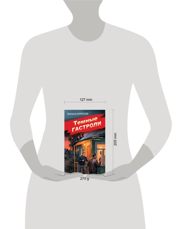 Дополнительное изображение книги «Темные гастроли»