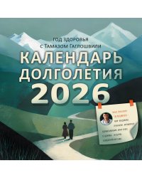 Год здоровья с Тамазом Гаглошвили. Календарь долголетия на 2026 год