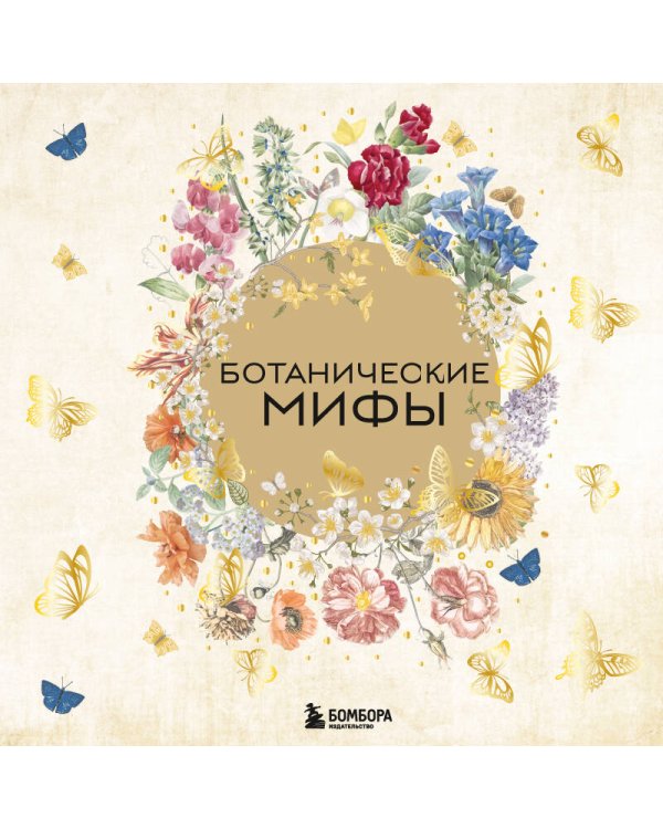 Ботанические мифы