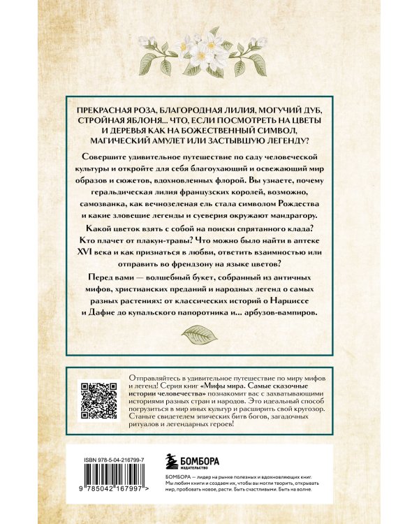 Ботанические мифы