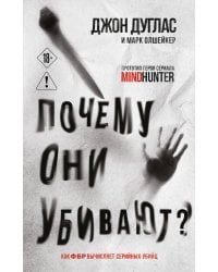 Почему они убивают. Как ФБР вычисляет серийных убийц