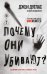 Почему они убивают. Как ФБР вычисляет серийных убийц