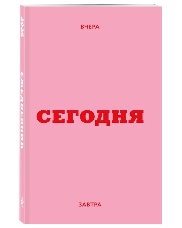 Мини ежедневник. Вчера. Сегодня. Завтра. (розовый, А6, 80 л., мягкая обложка)