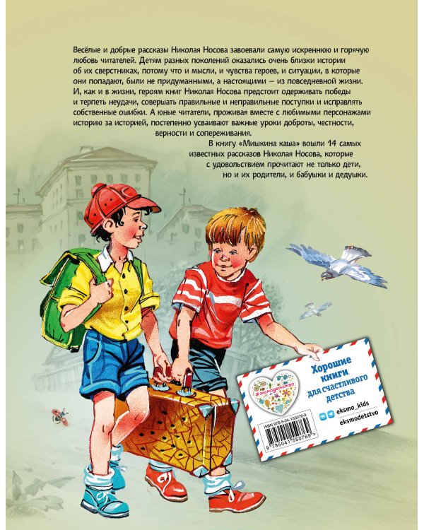 Мишкина каша. Рассказы (ил. В. Канивца)