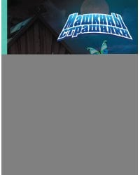 Маша и Медведь. Машкины страшилки