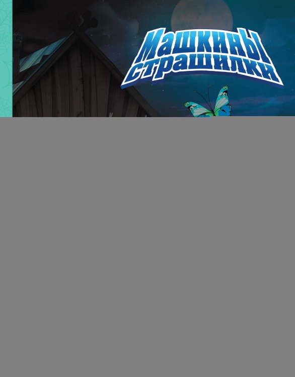 Маша и Медведь. Машкины страшилки Маша и Медведь. Машкины страшилки