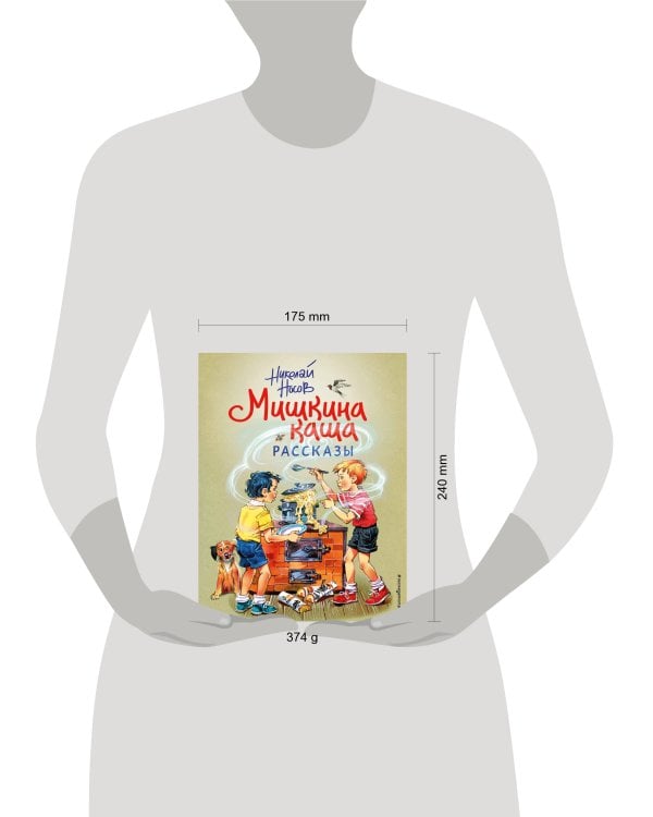 Мишкина каша. Рассказы (ил. В. Канивца)