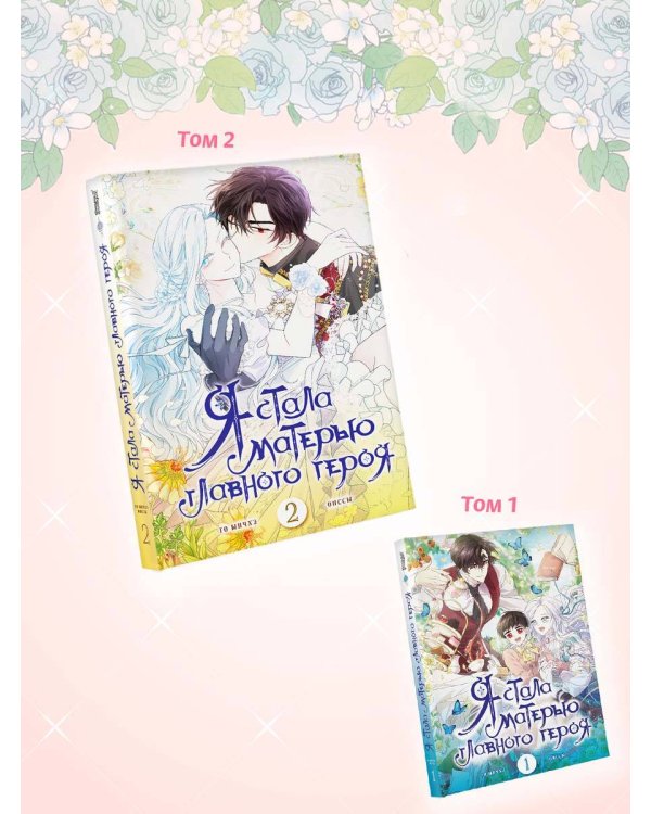Я стала матерью главного героя. Том 2