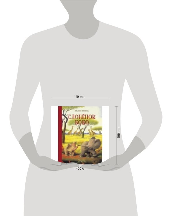 ДХЛ. Слонёнок Бобо