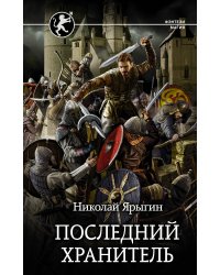 Последний Хранитель