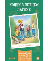 Конни в летнем лагере