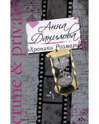 Хроники Розмари: повесть