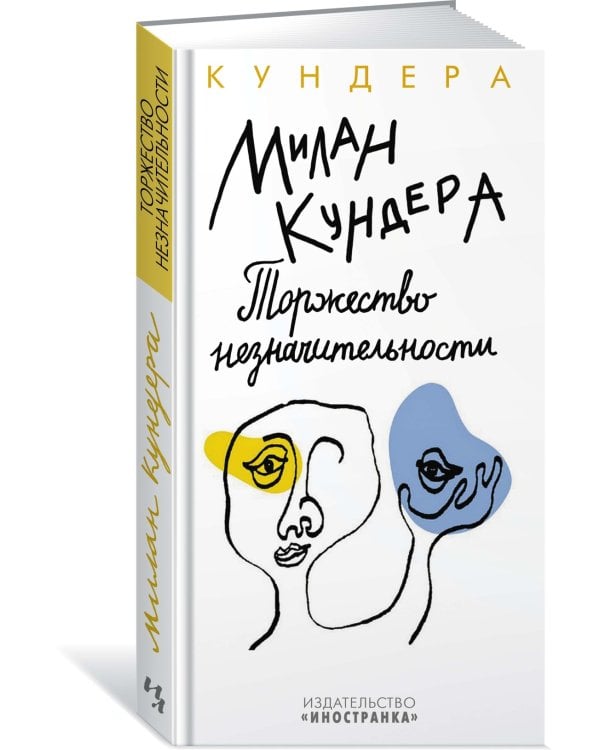 Торжество незначительности