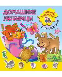 Домашние любимцы