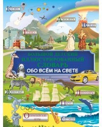 Большой детский иллюстрированный словарь обо всём на свете