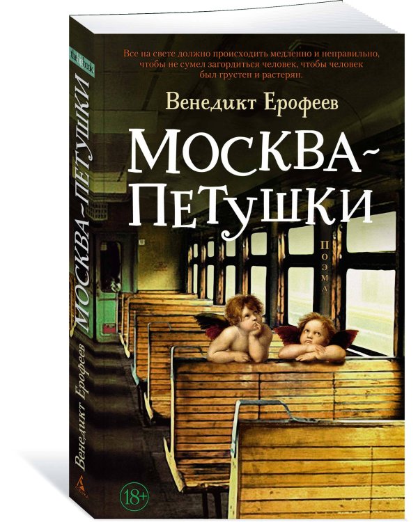 Москва – Петушки