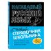 Новый справочник школьника с дудлами Наглядный русский язык