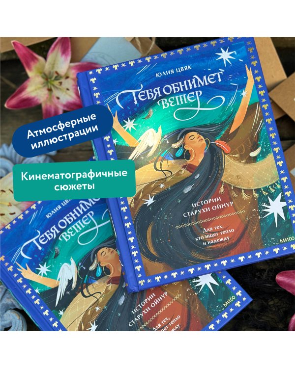 Тебя обнимет ветер: истории старухи Ойнур. Для тех, кто ищет тепло и надежду