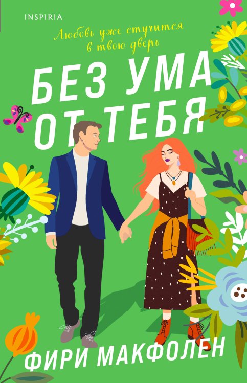 Без ума от тебя Без ума от тебя