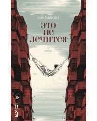 Это не лечится