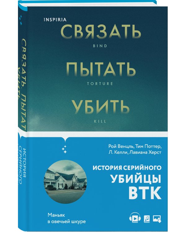 Связать. Пытать. Убить. История BTK, маньяка в овечьей шкуре
