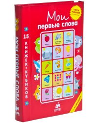 15 книжек-кубиков. Русский язык. Мои первые слова
