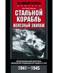 Стальной корабль, железный экипаж. Воспоминания матроса немецкой подводной лодки U­505. 1941—1945