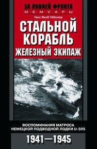 Обложка книги «Стальной корабль, железный экипаж. Воспоминания матроса немецкой подводной лодки U­505. 1941—1945», ISBN 9785227083388