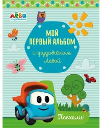 Мой первый альбом с грузовичком Лёвой (голубой)