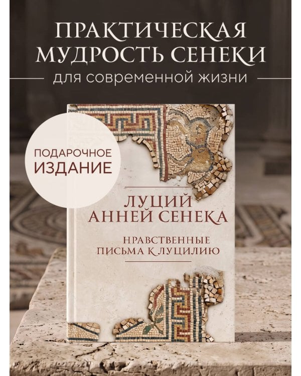Дополнительное изображение книги «Нравственные письма к Луцилию. Подарочное издание с имитацией мозаики»