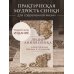 Дополнительное изображение книги «Нравственные письма к Луцилию. Подарочное издание с имитацией мозаики»