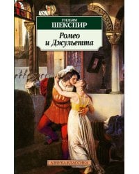 Ромео и Джульетта