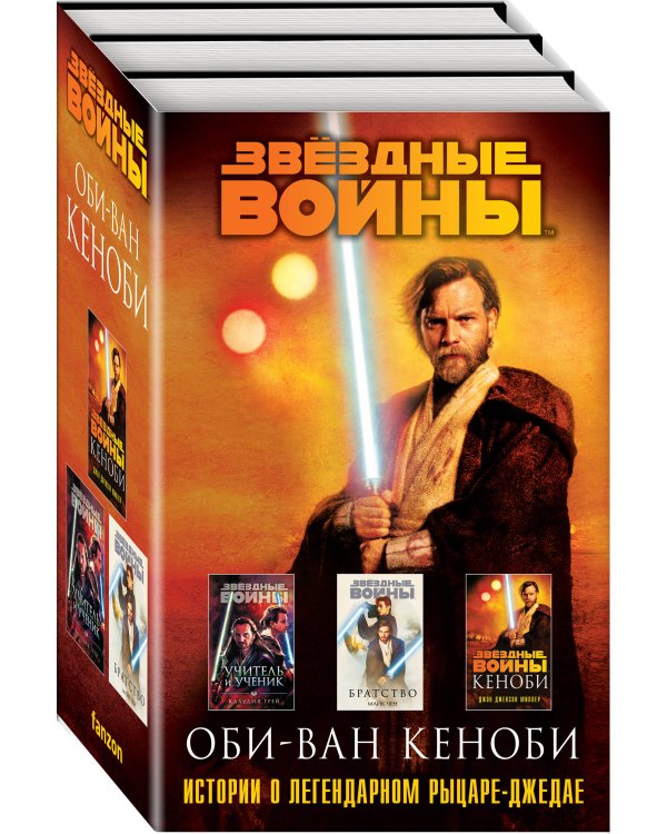 Оби-Ван Кеноби (комплект из трех книг Кеноби+Братство+Учитель и Ученик)
