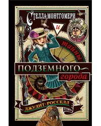 Стелла Монтгомери и тайны подземного города (#3)