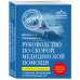 Руководство по скорой медицинской помощи. Для врачей и фельдшеров (2-ое издание, дополненное, переработанное)