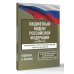 Бюджетный кодекс Российской Федерации на 2026 год. Со всеми изменениями, законопроектами и постановлениями судов