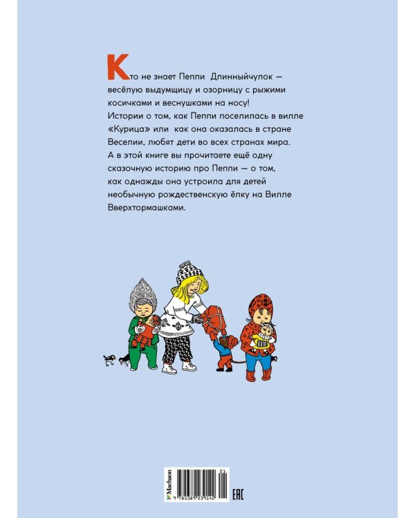 Пеппи Длинныйчулок. Разграблениерождественскойёлки (нов. оформление)