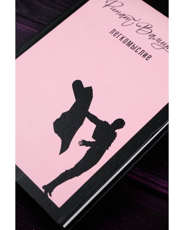 Легкомыслие