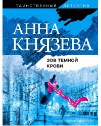 Зов темной крови