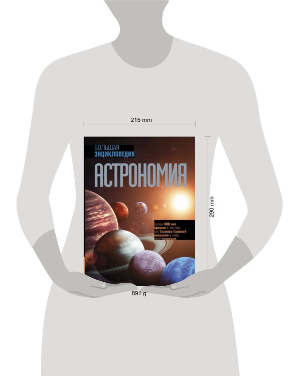Астрономия. Большая энциклопедия