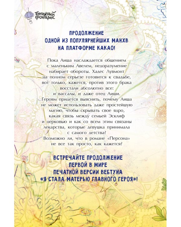 Я стала матерью главного героя. Том 2