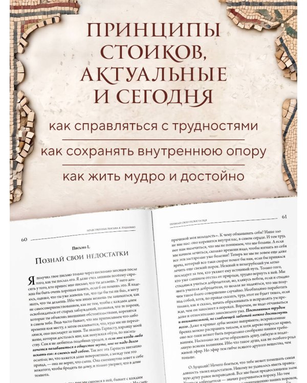 Дополнительное изображение книги «Нравственные письма к Луцилию. Подарочное издание с имитацией мозаики»