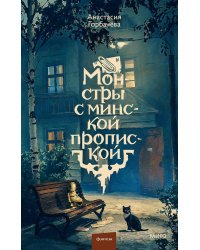 Монстры с минской пропиской