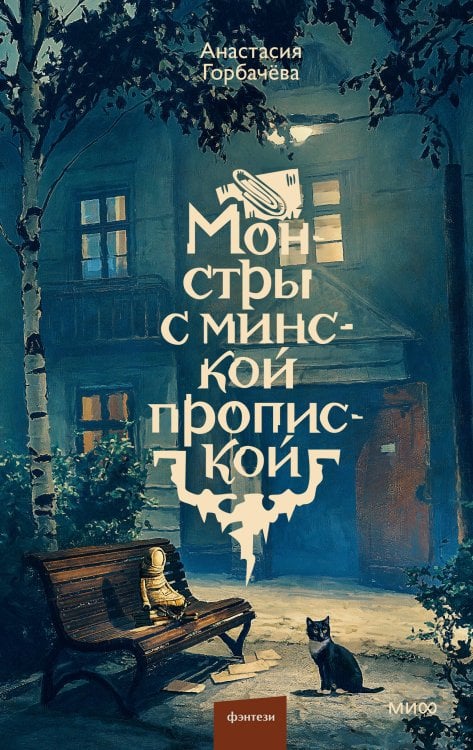 Обложка книги «Монстры с минской пропиской» — Горбачёва Анастасия Сергеевна, ISBN 9785002812707