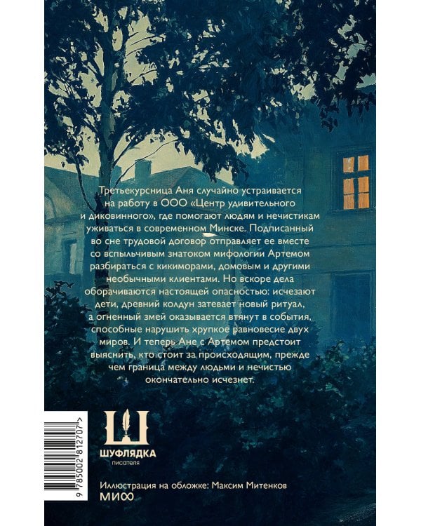 Дополнительное изображение книги «Монстры с минской пропиской»