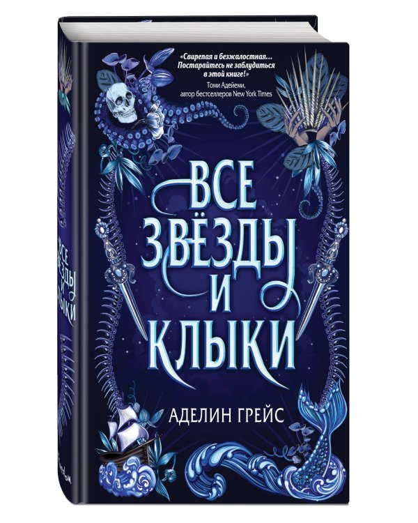 Дополнительное изображение книги «Наследие семи островов. Все звезды и клыки (#1)»