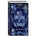 Дополнительное изображение книги «Наследие семи островов. Все звезды и клыки (#1)»
