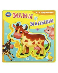 Мамы и малыши Дружинина (книга EVA с пазлами) 180х180мм 5 разв. Умка в кор.32шт