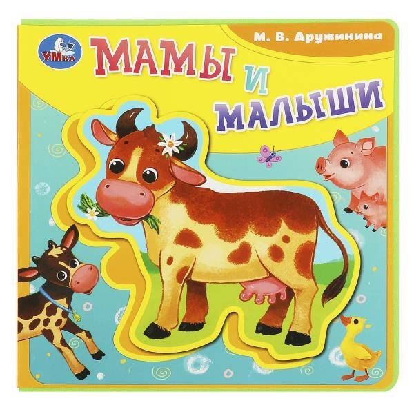Обложка книги «Мамы и малыши Дружинина (книга EVA с пазлами) 180х180мм 5 разв. Умка в кор.32шт», ISBN 9785506086659