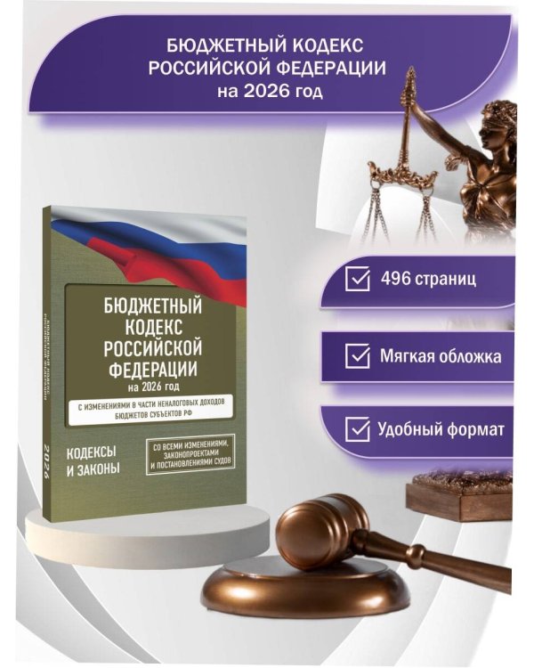 Бюджетный кодекс Российской Федерации на 2026 год. Со всеми изменениями, законопроектами и постановлениями судов